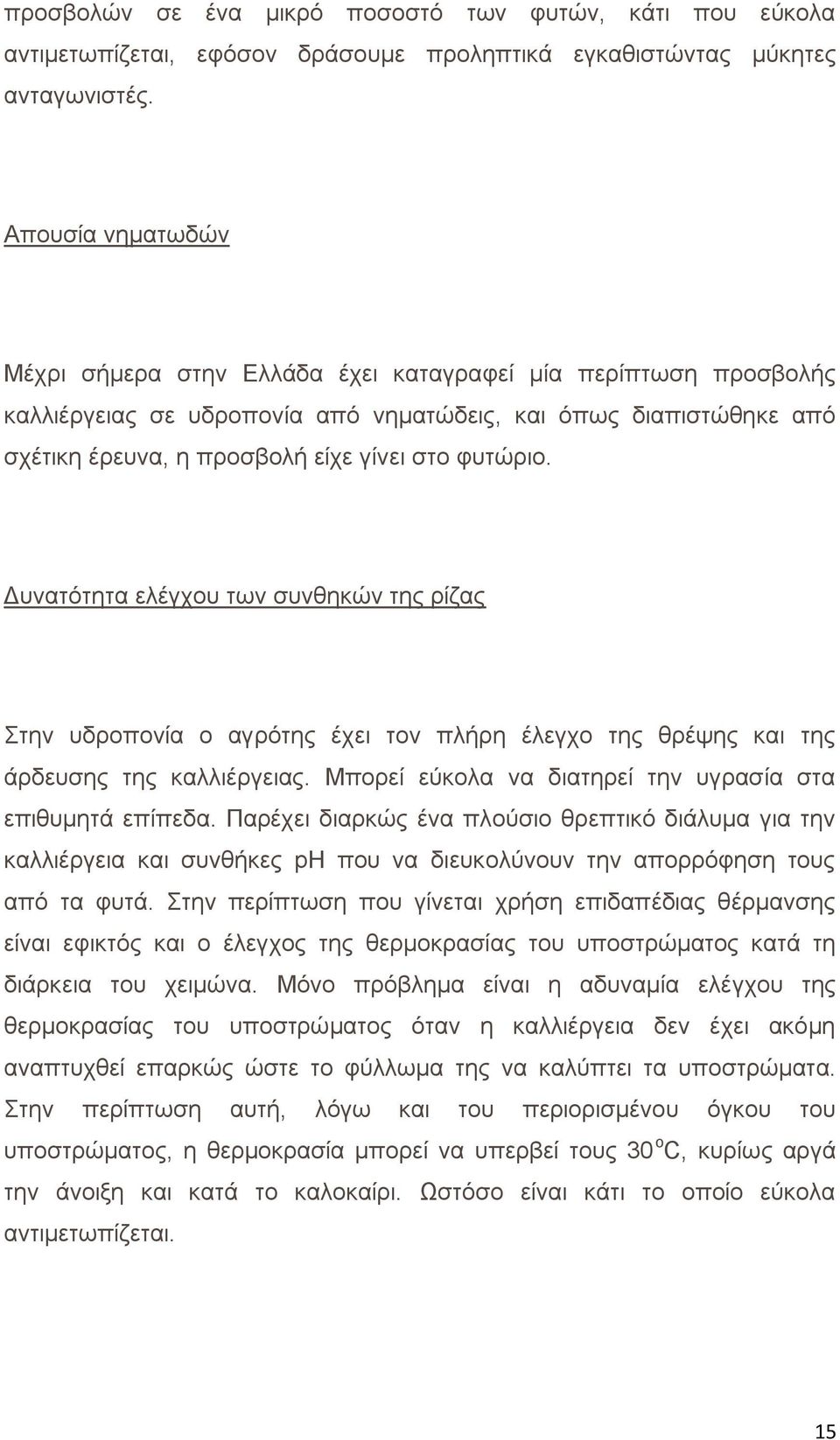 φυτώριο. Δυνατότητα ελέγχου των συνθηκών της ρίζας Στην υδροπονία ο αγρότης έχει τον πλήρη έλεγχο της θρέψης και της άρδευσης της καλλιέργειας.