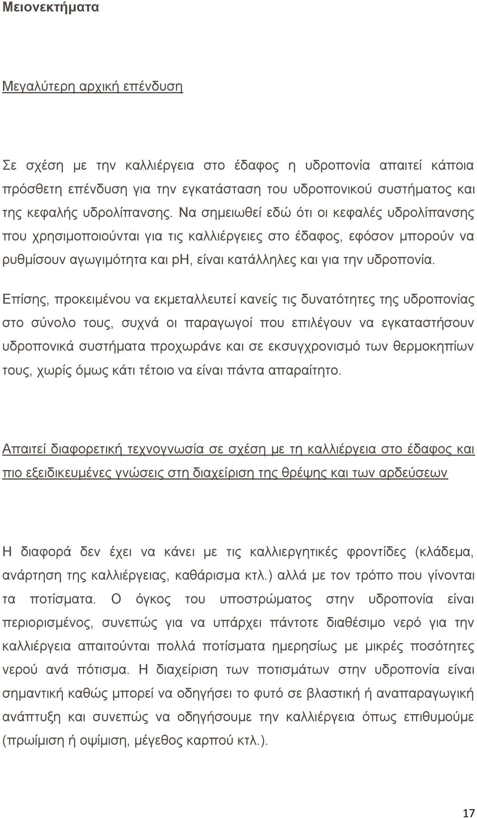 Επίσης, προκειμένου να εκμεταλλευτεί κανείς τις δυνατότητες της υδροπονίας στο σύνολο τους, συχνά οι παραγωγοί που επιλέγουν να εγκαταστήσουν υδροπονικά συστήματα προχωράνε και σε εκσυγχρονισμό των