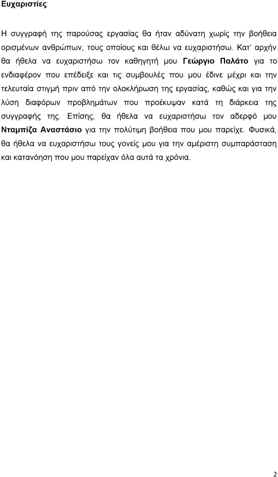 από την ολοκλήρωση της εργασίας, καθώς και για την λύση διαφόρων προβλημάτων που προέκυψαν κατά τη διάρκεια της συγγραφής της.