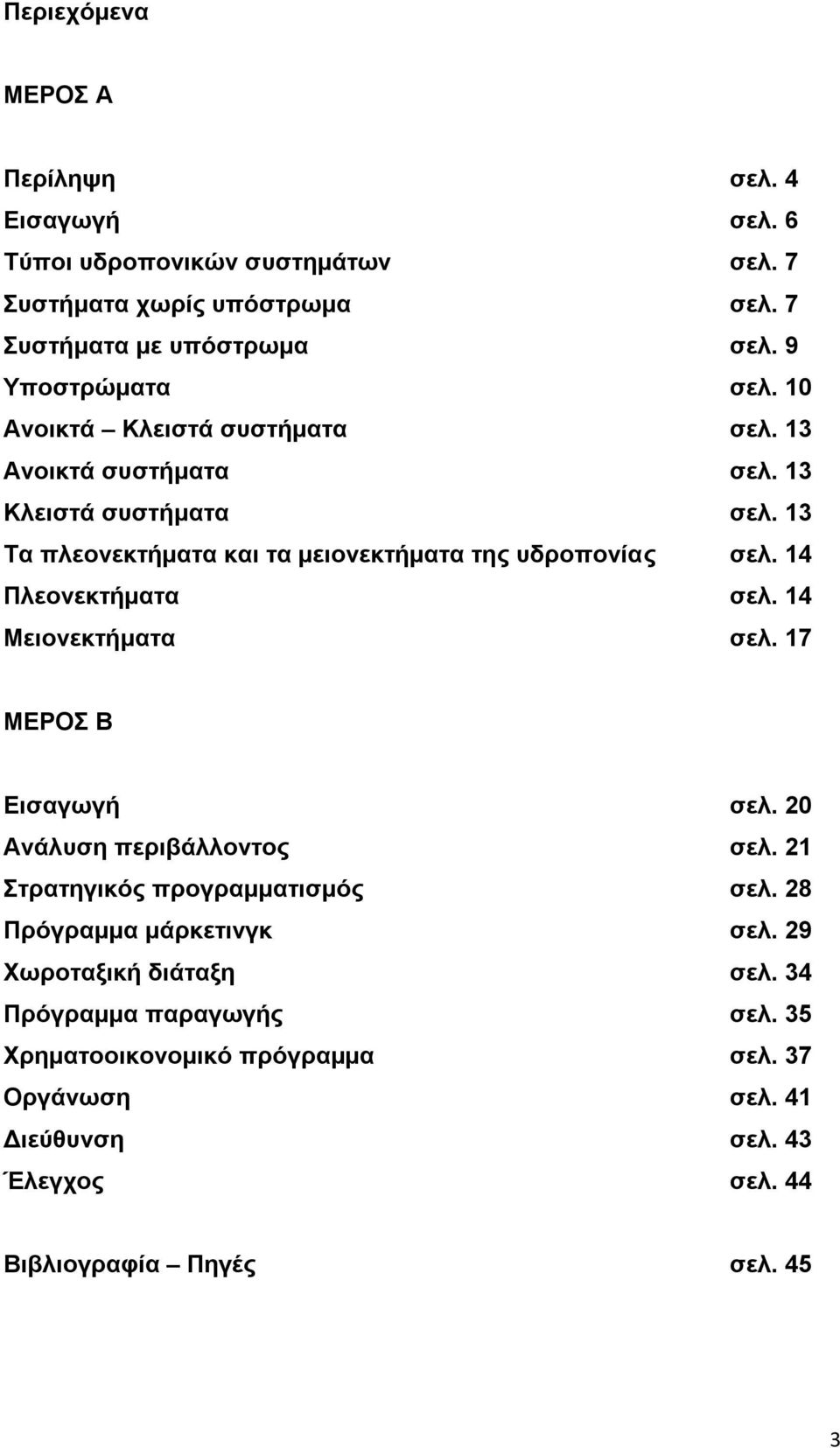 13 Τα πλεονεκτήματα και τα μειονεκτήματα της υδροπονίας σελ. 14 Πλεονεκτήματα σελ. 14 Μειονεκτήματα σελ. 17 ΜΕΡΟΣ Β Εισαγωγή σελ. 20 Ανάλυση περιβάλλοντος σελ.