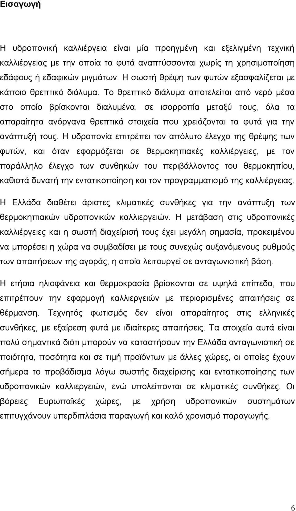 Το θρεπτικό διάλυµα αποτελείται από νερό μέσα στο οποίο βρίσκονται διαλυµένα, σε ισορροπία μεταξύ τους, όλα τα απαραίτητα ανόργανα θρεπτικά στοιχεία που χρειάζονται τα φυτά για την ανάπτυξή τους.