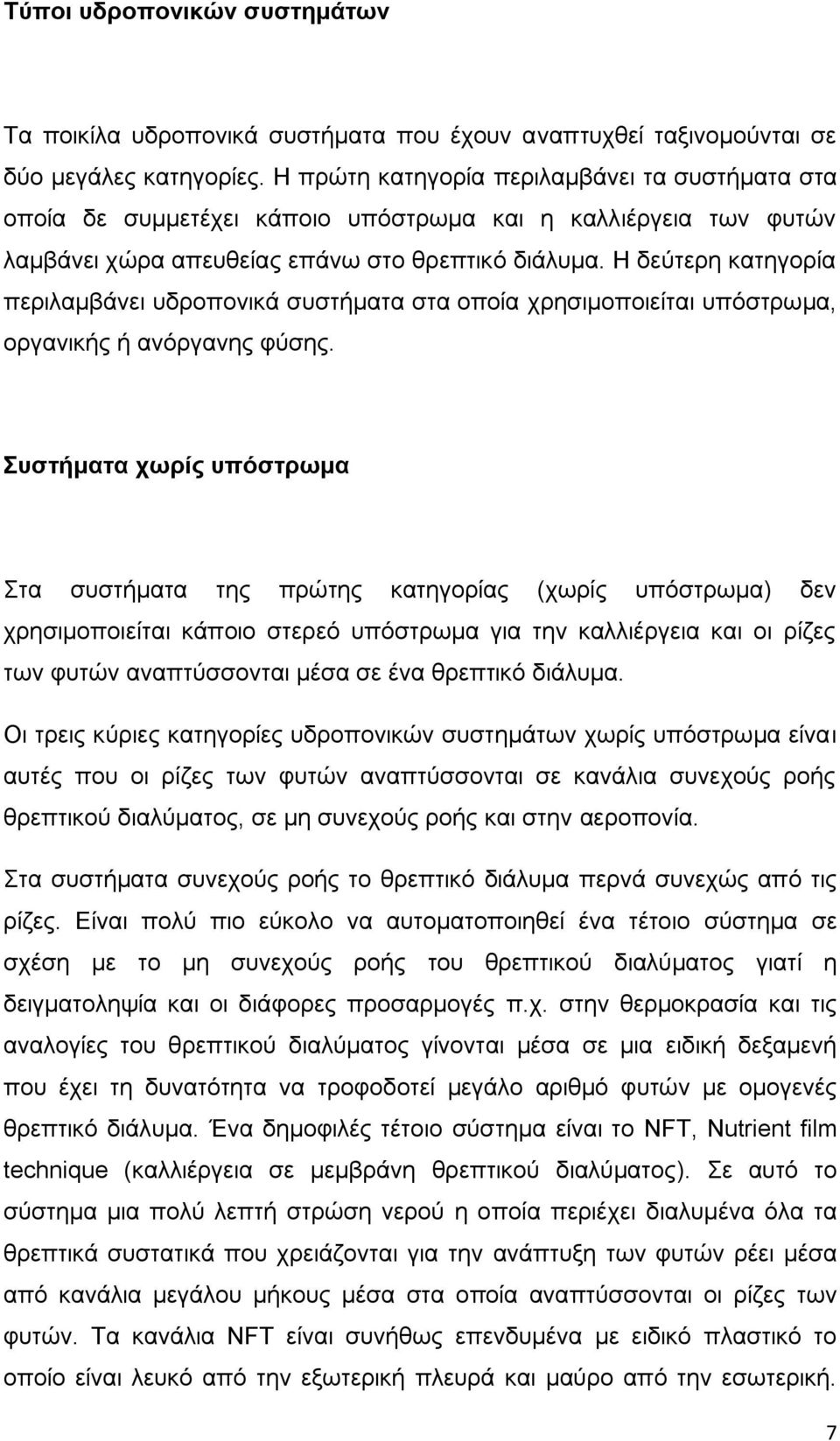 Η δεύτερη κατηγορία περιλαμβάνει υδροπονικά συστήµατα στα οποία χρησιμοποιείται υπόστρωµα, οργανικής ή ανόργανης φύσης.