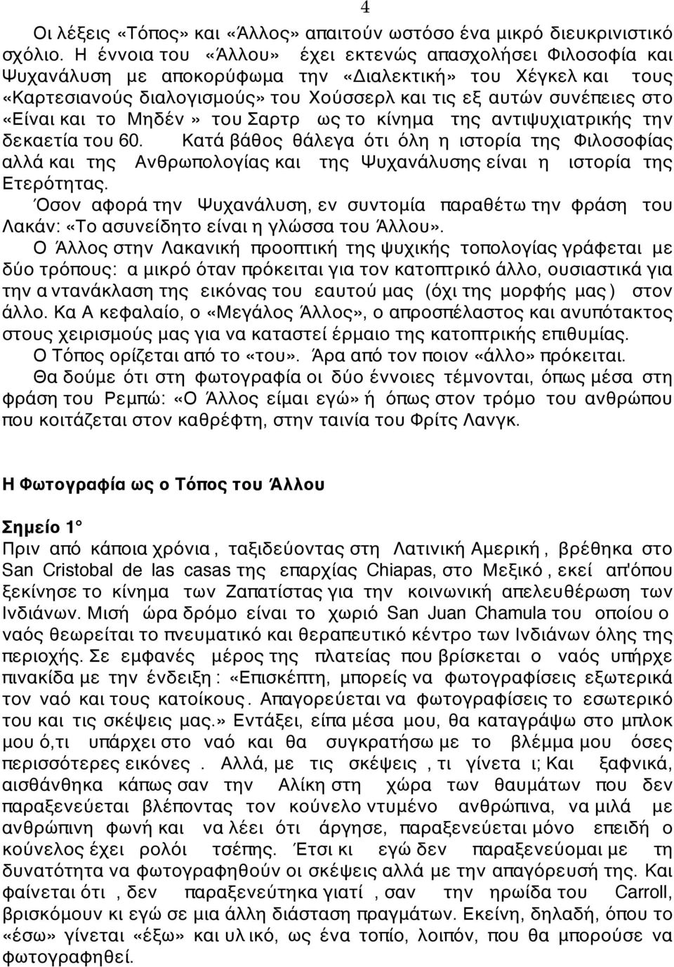 «Είναι και το Μηδέν» του Σαρτρ ως το κίνημα της αντιψυχιατρικής την δεκαετία του 60.