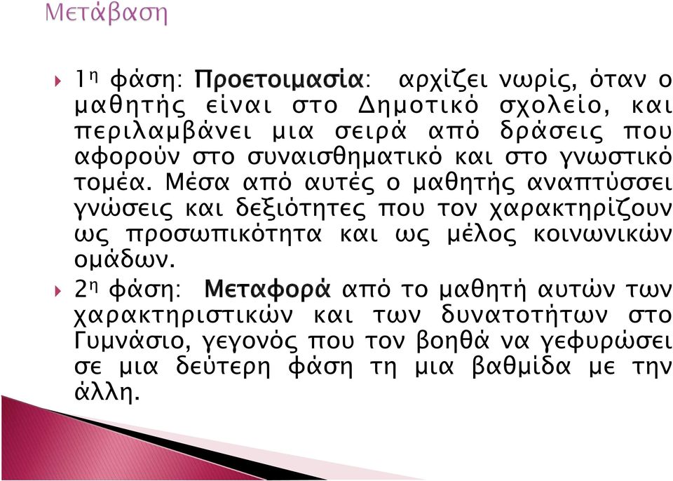 Μέσα από αυτές ο µαθητής αναπτύσσει γνώσεις και δεξιότητες που τον χαρακτηρίζουν ως προσωπικότητα και ως µέλος