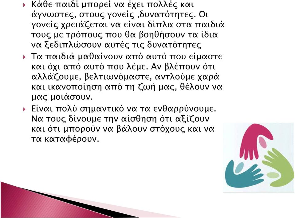 παιδιά µαθαίνουν από αυτό που είµαστε και όχι από αυτό που λέµε.