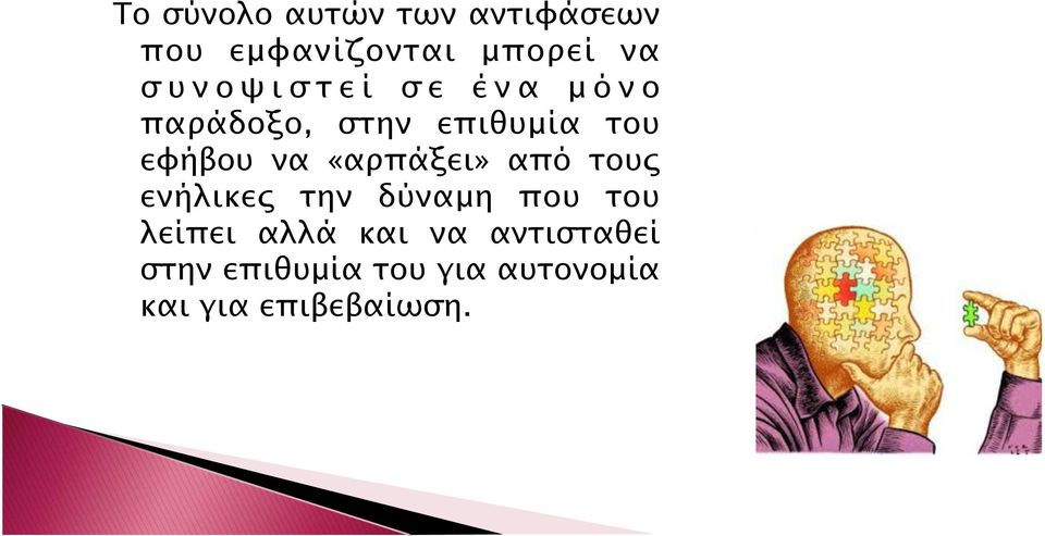 «αρπάξει» από τους ενήλικες την δύναµη που του λείπει αλλά