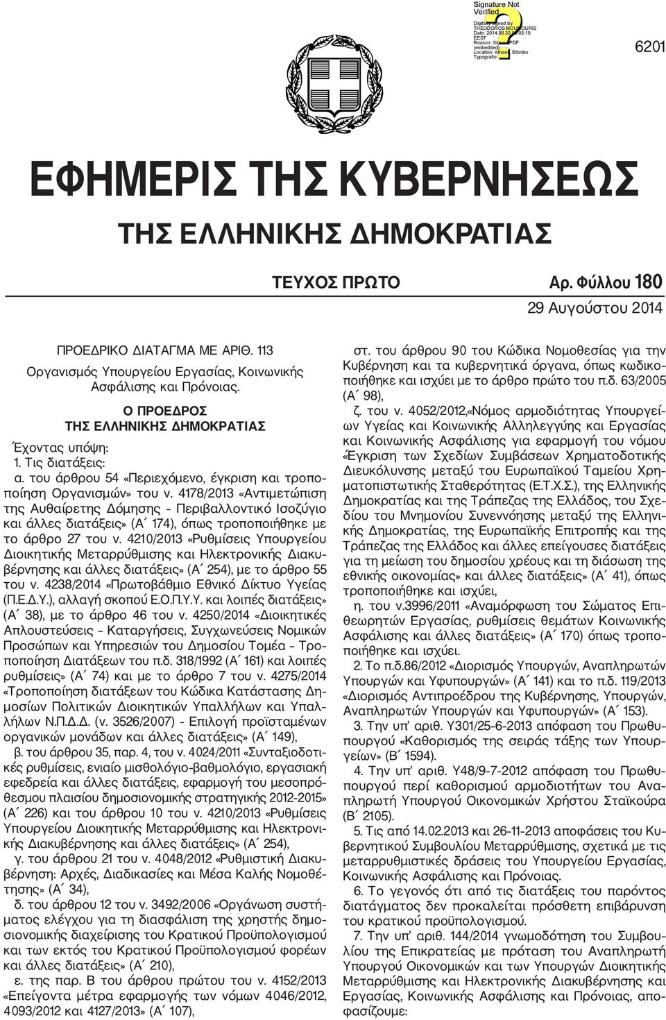 4178/2013 «Αντιμετώπιση της Αυθαίρετης Δόμησης Περιβαλλοντικό Ισοζύγιο και άλλες διατάξεις» (Α 174), όπως τροποποιήθηκε με το άρθρο 27 του ν.