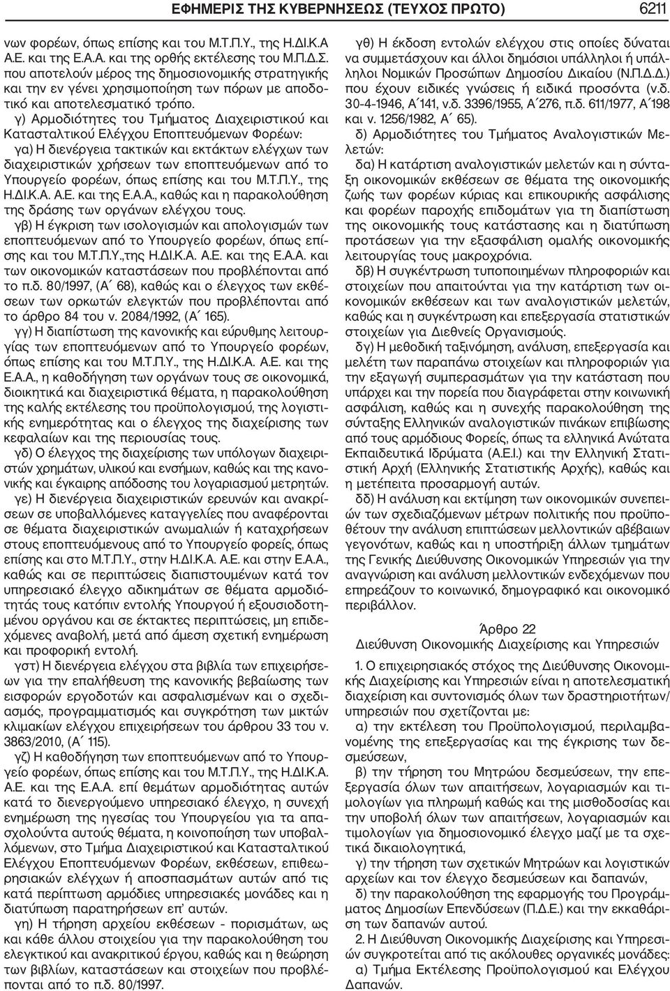 Υπουργείο φορέων, όπως επίσης και του Μ.Τ.Π.Υ., της Η.ΔΙ.Κ.Α. Α.Ε. και της Ε.Α.Α., καθώς και η παρακολούθηση της δράσης των οργάνων ελέγχου τους.