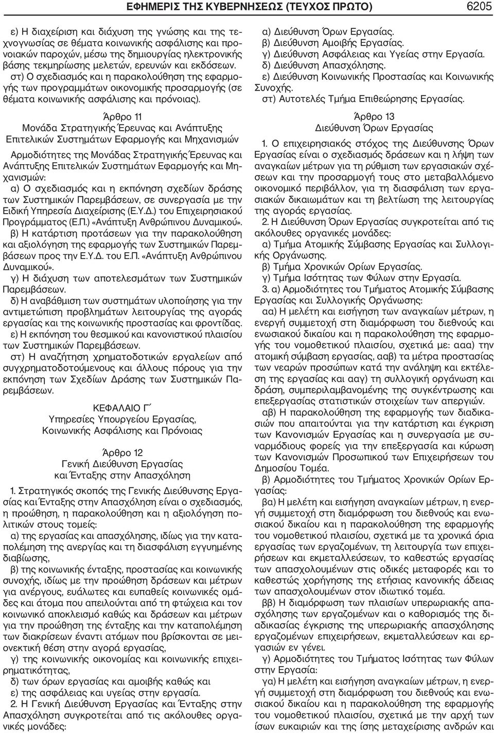 Άρθρο 11 Μονάδα Στρατηγικής Έρευνας και Ανάπτυξης Επιτελικών Συστημάτων Εφαρμογής και Μηχανισμών Αρμοδιότητες της Μονάδας Στρατηγικής Έρευνας και Ανάπτυξης Επιτελικών Συστημάτων Εφαρμογής και Μη