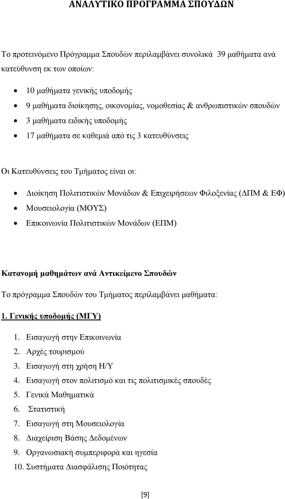 ΕΦ) Μουσειολογία (ΜΟΥΣ) Επικοινωνία Πολιτιστικών Μονάδων (ΕΠΜ) Κατανομή μαθημάτων ανά Αντικείμενο Σπουδών Το πρόγραμμα Σπουδών του Τμήματος περιλαμβάνει μαθήματα: 1. Γενικής υποδομής (ΜΓΥ) 1.