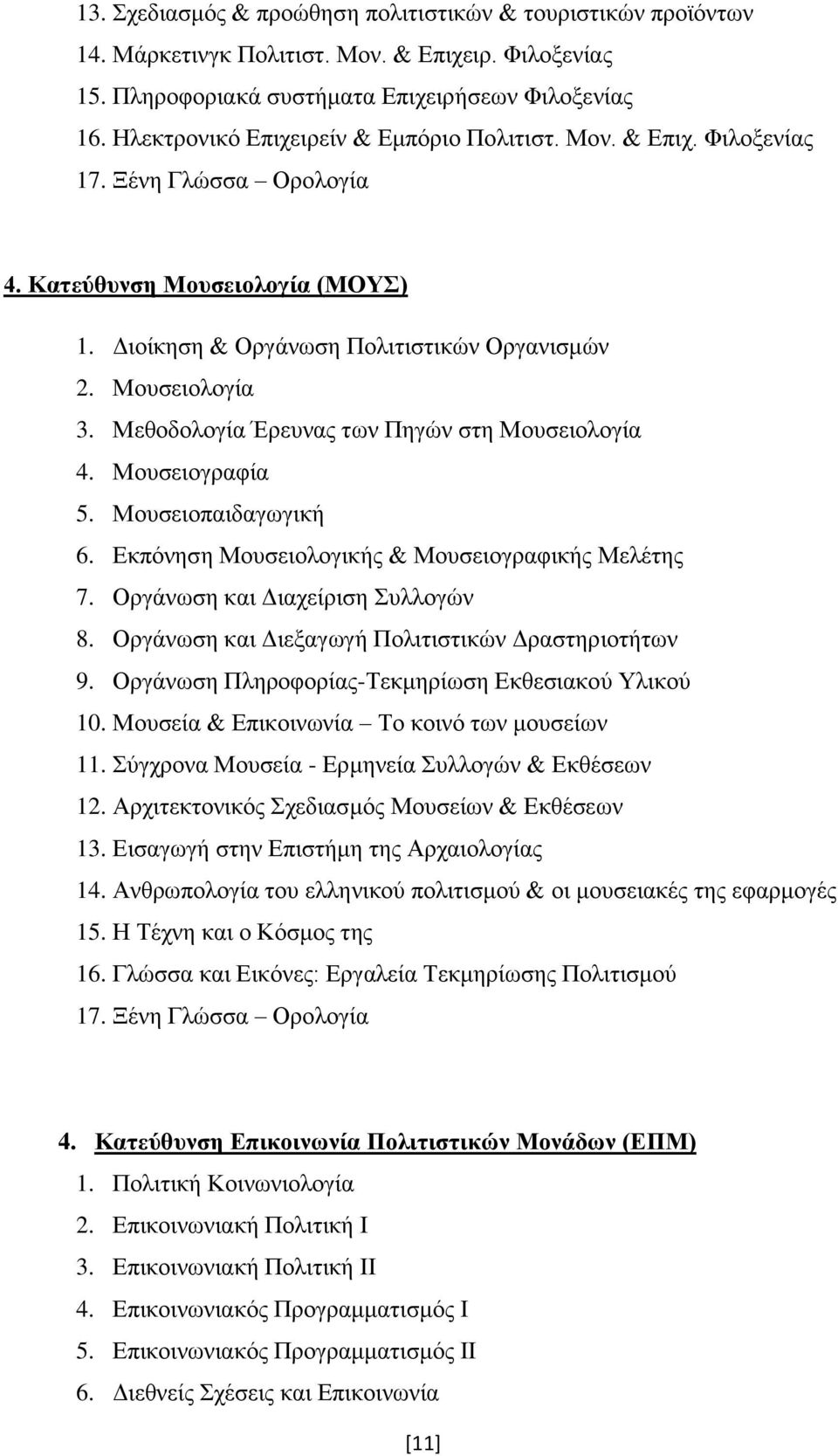 Μεθοδολογία Έρευνας των Πηγών στη Μουσειολογία 4. Μουσειογραφία 5. Μουσειοπαιδαγωγική 6. Εκπόνηση Μουσειολογικής & Μουσειογραφικής Μελέτης 7. Οργάνωση και Διαχείριση Συλλογών 8.