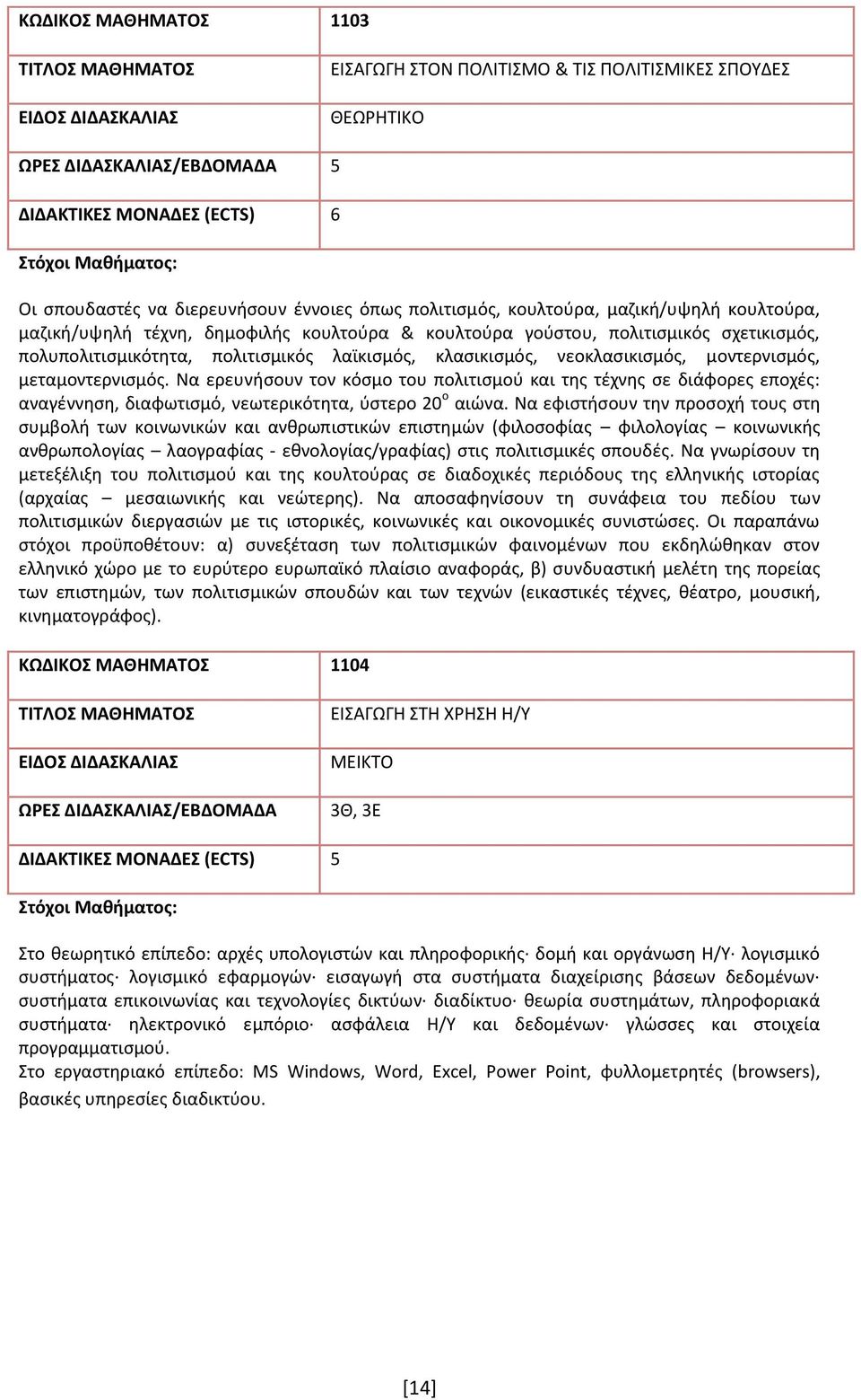 Να ερευνήσουν τον κόσμο του πολιτισμού και της τέχνης σε διάφορες εποχές: αναγέννηση, διαφωτισμό, νεωτερικότητα, ύστερο 20 ο αιώνα.