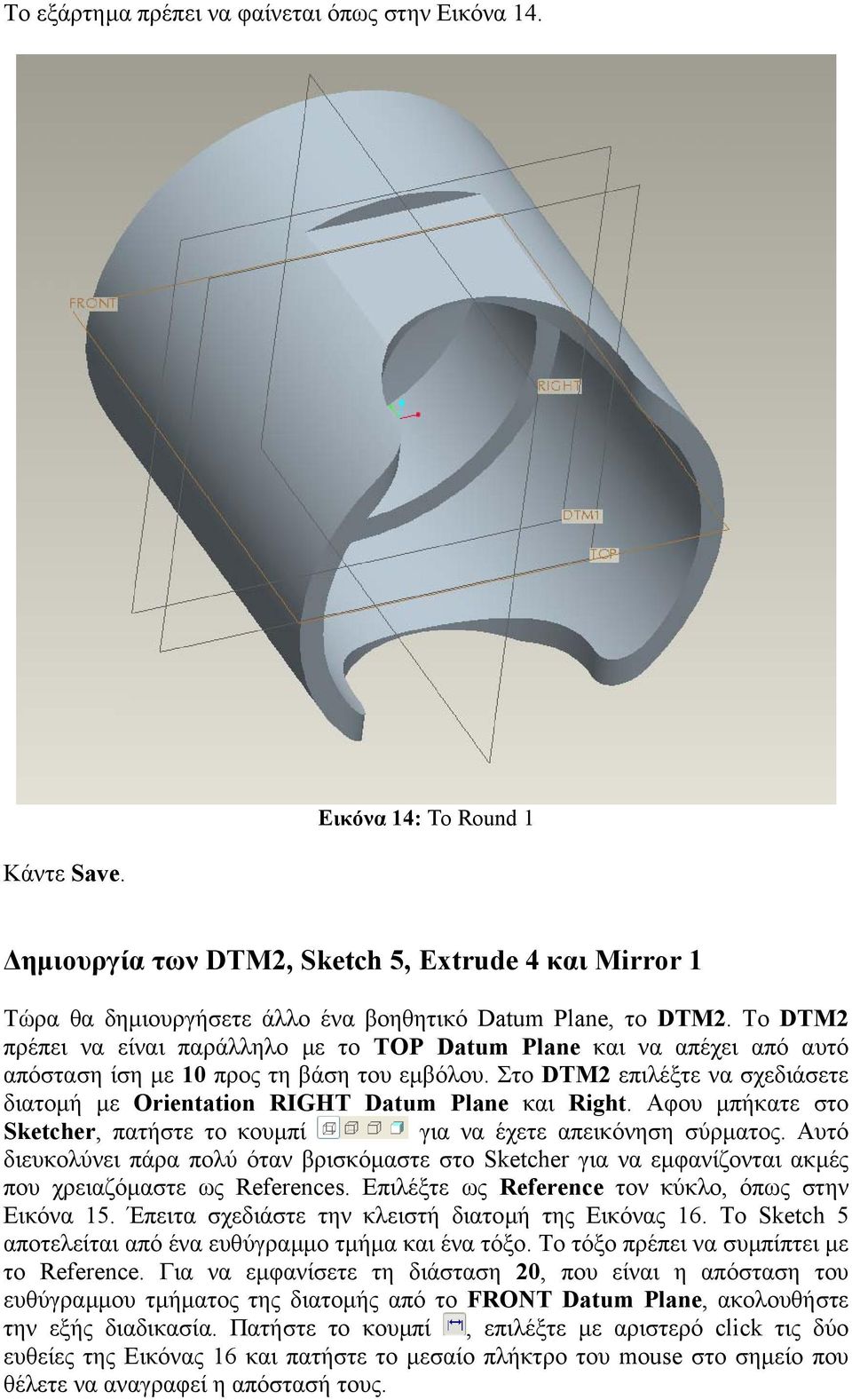 Το DTM2 πρέπει να είναι παράλληλο µε το TOP Datum Plane και να απέχει από αυτό απόσταση ίση µε 10 προς τη βάση του εµβόλου.