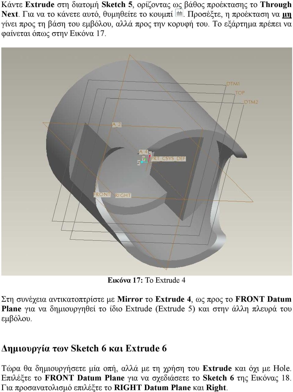 Εικόνα 17: Το Extrude 4 Στη συνέχεια αντικατοπτρίστε µε Mirror το Extrude 4, ως προς το FRONT Datum Plane για να δηµιουργηθεί το ίδιο Extrude (Extrude 5) και στην άλλη πλευρά