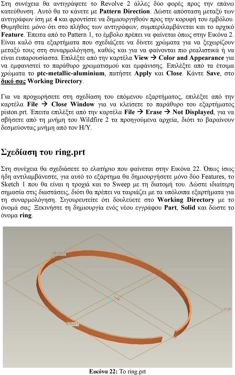 Έπειτα από το Pattern 1, το έµβολο πρέπει να φαίνεται όπως στην Εικόνα 2.