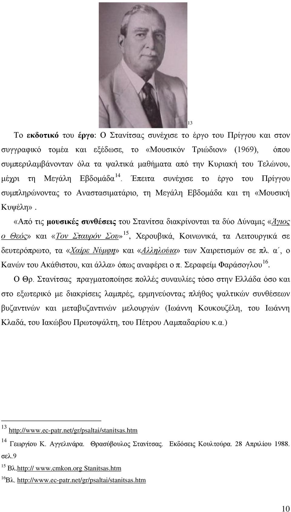 «Από τις μουσικές συνθέσεις του Στανίτσα διακρίνονται τα δύο Δύναμις «Άγιος ο Θεός» και «Tον Σταυρόν Σου» 15, Χερουβικά, Κοινωνικά, τα Λειτουργικά σε δευτερόπρωτο, τα «Χαίρε Νύμφη» και «Αλληλούια»