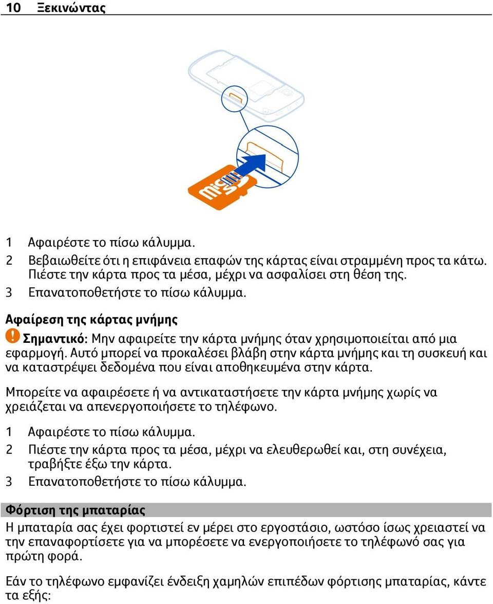 Αυτό μπορεί να προκαλέσει βλάβη στην κάρτα μνήμης και τη συσκευή και να καταστρέψει δεδομένα που είναι αποθηκευμένα στην κάρτα.