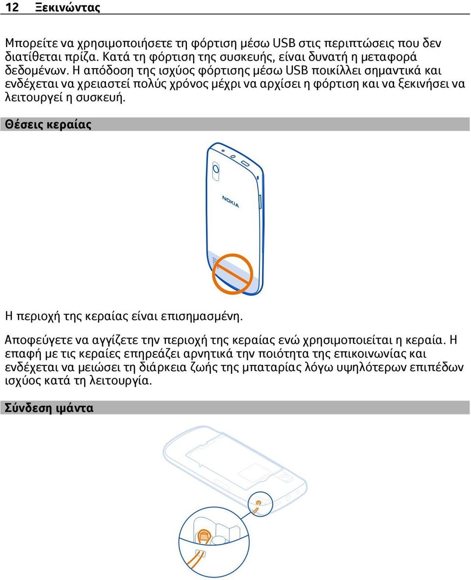 Η απόδοση της ισχύος φόρτισης μέσω USB ποικίλλει σημαντικά και ενδέχεται να χρειαστεί πολύς χρόνος μέχρι να αρχίσει η φόρτιση και να ξεκινήσει να λειτουργεί η συσκευή.