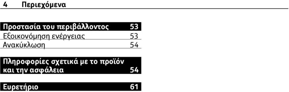 ενέργειας 53 Ανακύκλωση 54