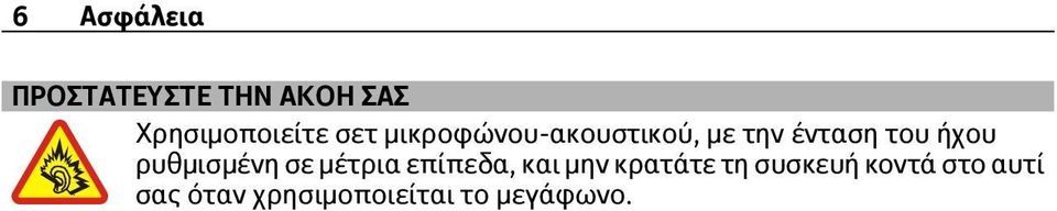 ρυθμισμένη σε μέτρια επίπεδα, και μην κρατάτε τη