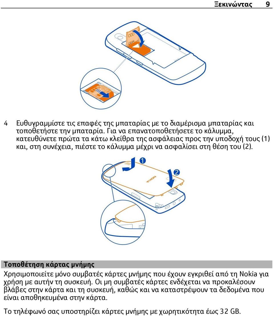ασφαλίσει στη θέση του (2). Τοποθέτηση κάρτας μνήμης Χρησιμοποιείτε μόνο συμβατές κάρτες μνήμης που έχουν εγκριθεί από τη Nokia για χρήση με αυτήν τη συσκευή.