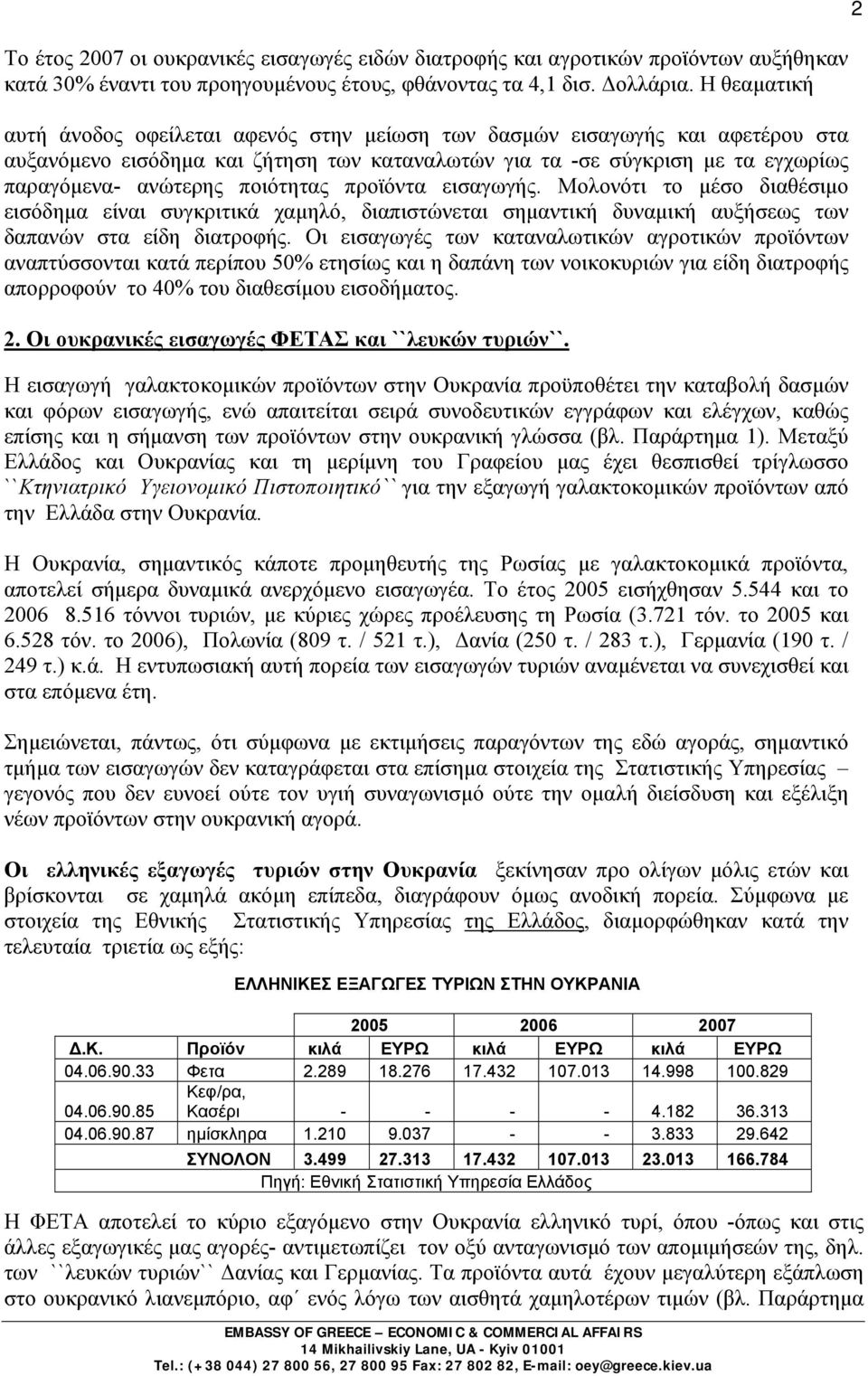 ποιότητας προϊόντα εισαγωγής. Μολονότι το μέσο διαθέσιμο εισόδημα είναι συγκριτικά χαμηλό, διαπιστώνεται σημαντική δυναμική αυξήσεως των δαπανών στα είδη διατροφής.