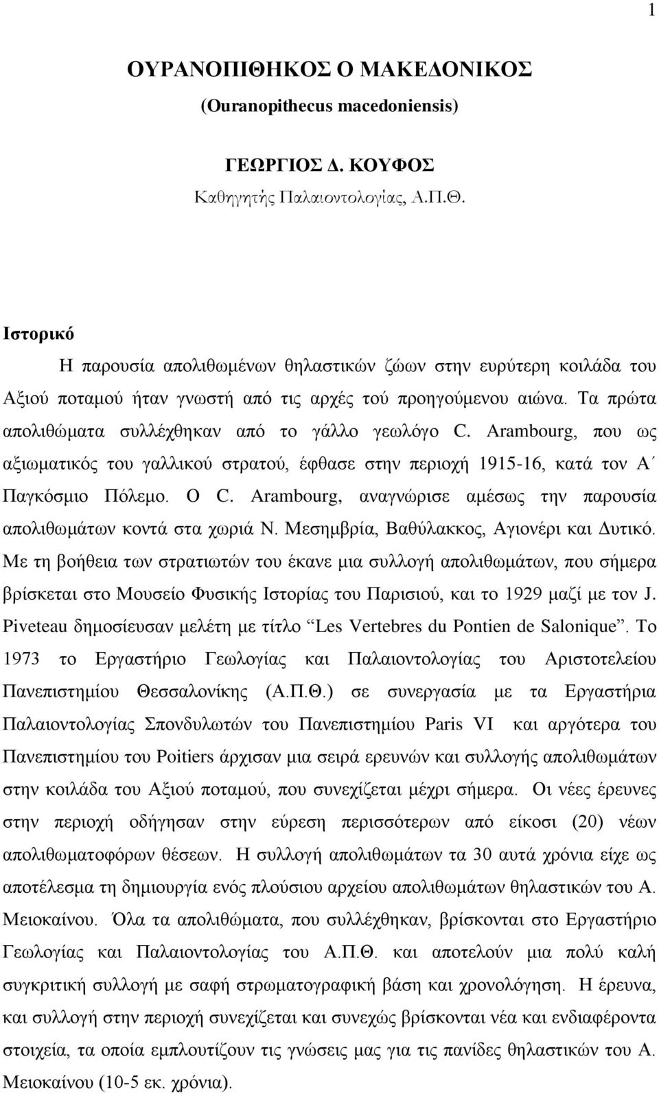 Arambourg, αναγνώρισε αμέσως την παρουσία απολιθωμάτων κοντά στα χωριά Ν. Μεσημβρία, Βαθύλακκος, Αγιονέρι και Δυτικό.