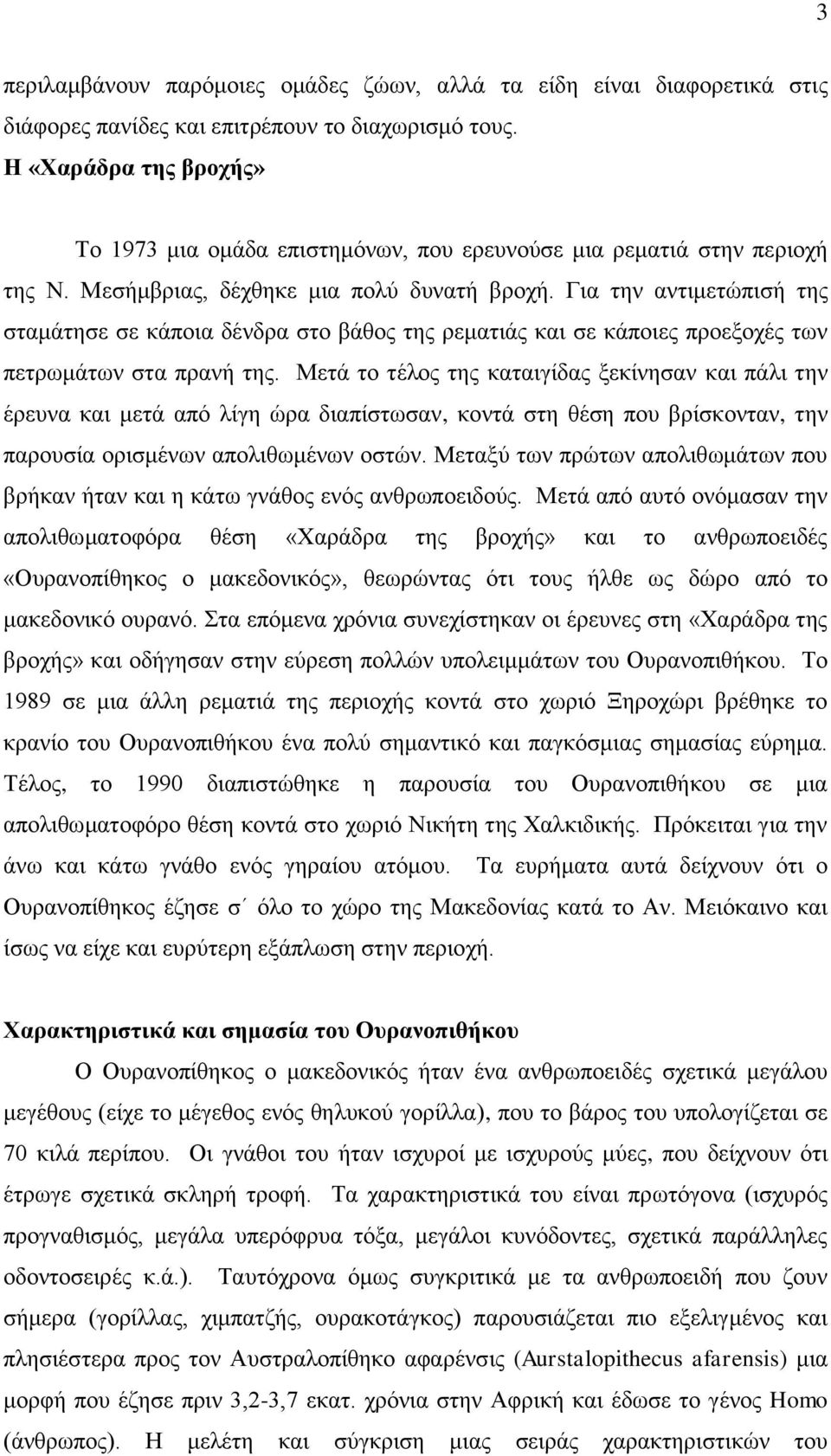 Για την αντιμετώπισή της σταμάτησε σε κάποια δένδρα στο βάθος της ρεματιάς και σε κάποιες προεξοχές των πετρωμάτων στα πρανή της.