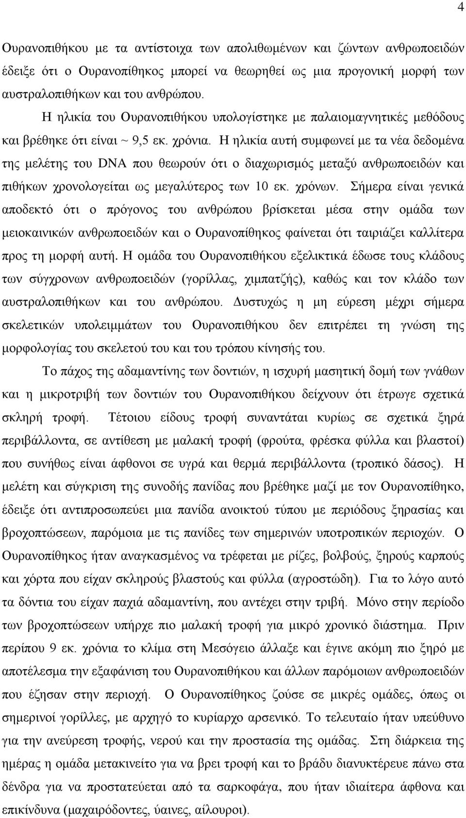 Η ηλικία αυτή συμφωνεί με τα νέα δεδομένα της μελέτης του DNA που θεωρούν ότι ο διαχωρισμός μεταξύ ανθρωποειδών και πιθήκων χρονολογείται ως μεγαλύτερος των 10 εκ. χρόνων.