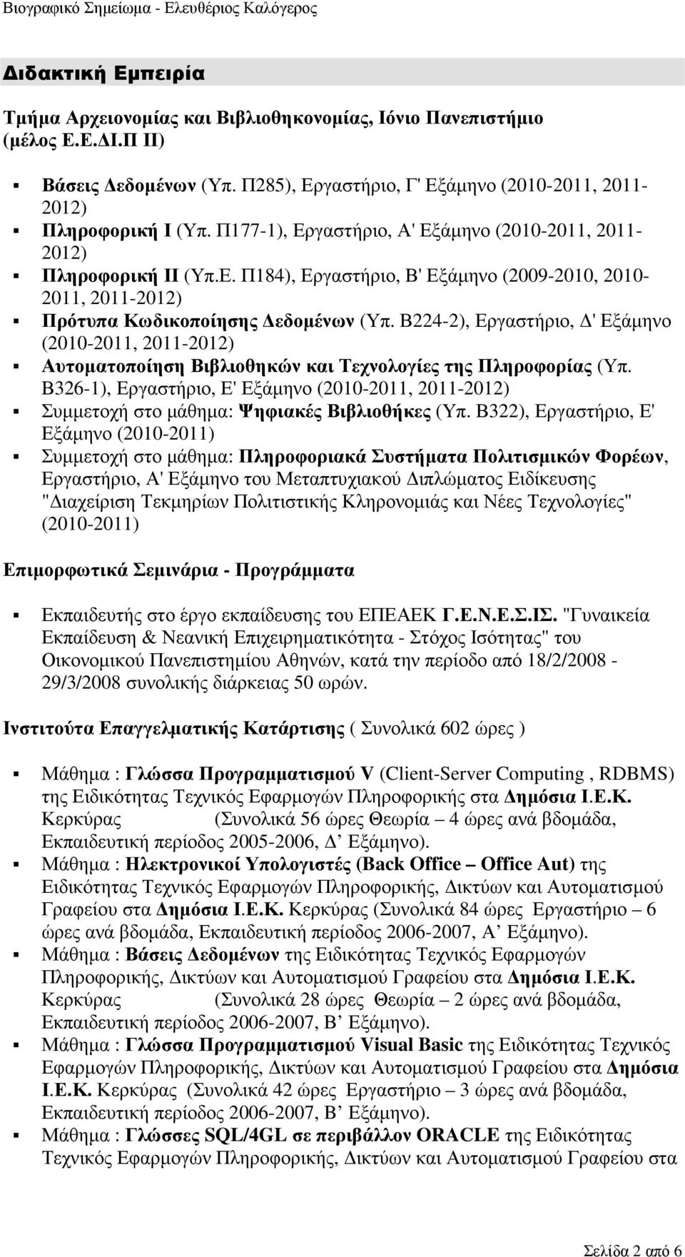 Β224-2), Εργαστήριο, ' Εξάµηνο (2010-2011, 2011-2012) Αυτοµατοποίηση Βιβλιοθηκών και Τεχνολογίες της Πληροφορίας (Υπ.