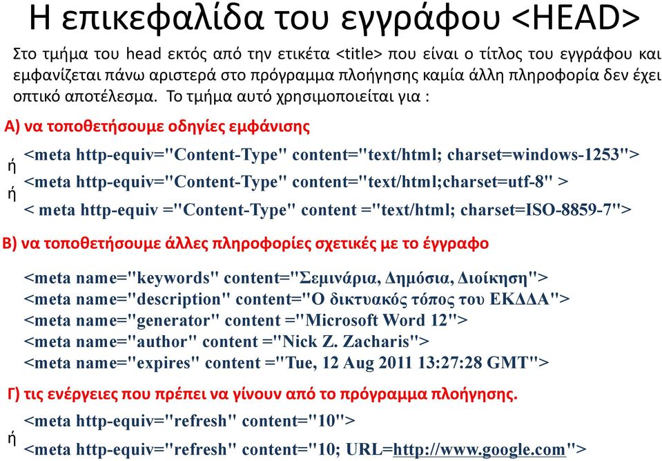 Τοτμήμα αυτό χρησιμοποιείται για : Α) νατοποθετήσουμεοδηγίεςεμφάνισης ή ή <meta http-equiv="content-type" content="text/html; charset=windows-1253"> <metahttp-equiv="content-type"