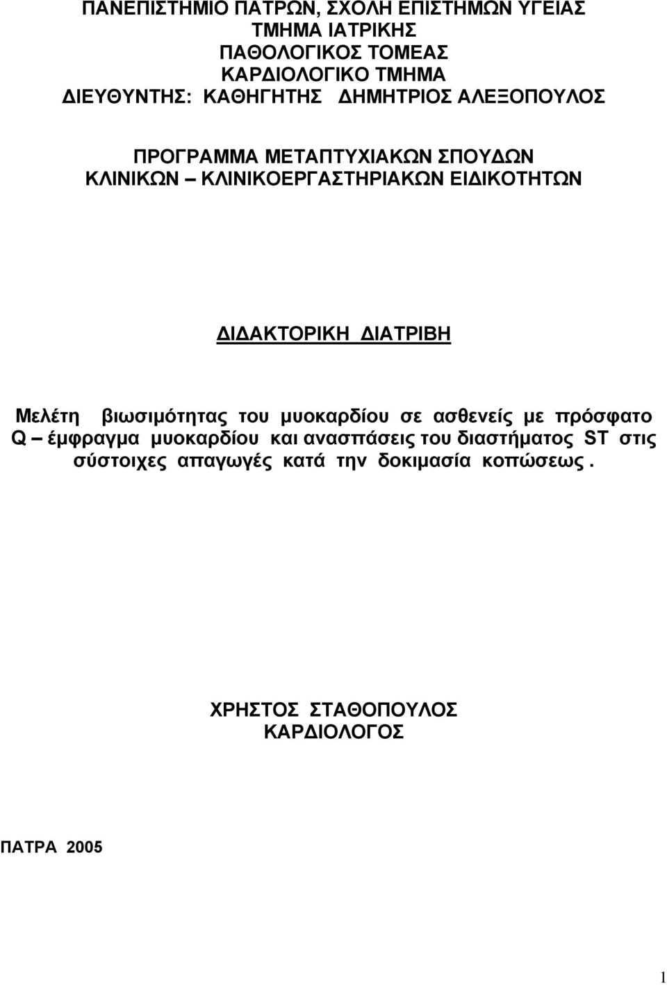 ΔΙΔΑΚΤΟΡΙΚΗ ΔΙΑΤΡΙΒΗ Μελέτη βιωσιμότητας του μυοκαρδίου σε ασθενείς με πρόσφατο Q έμφραγμα μυοκαρδίου και