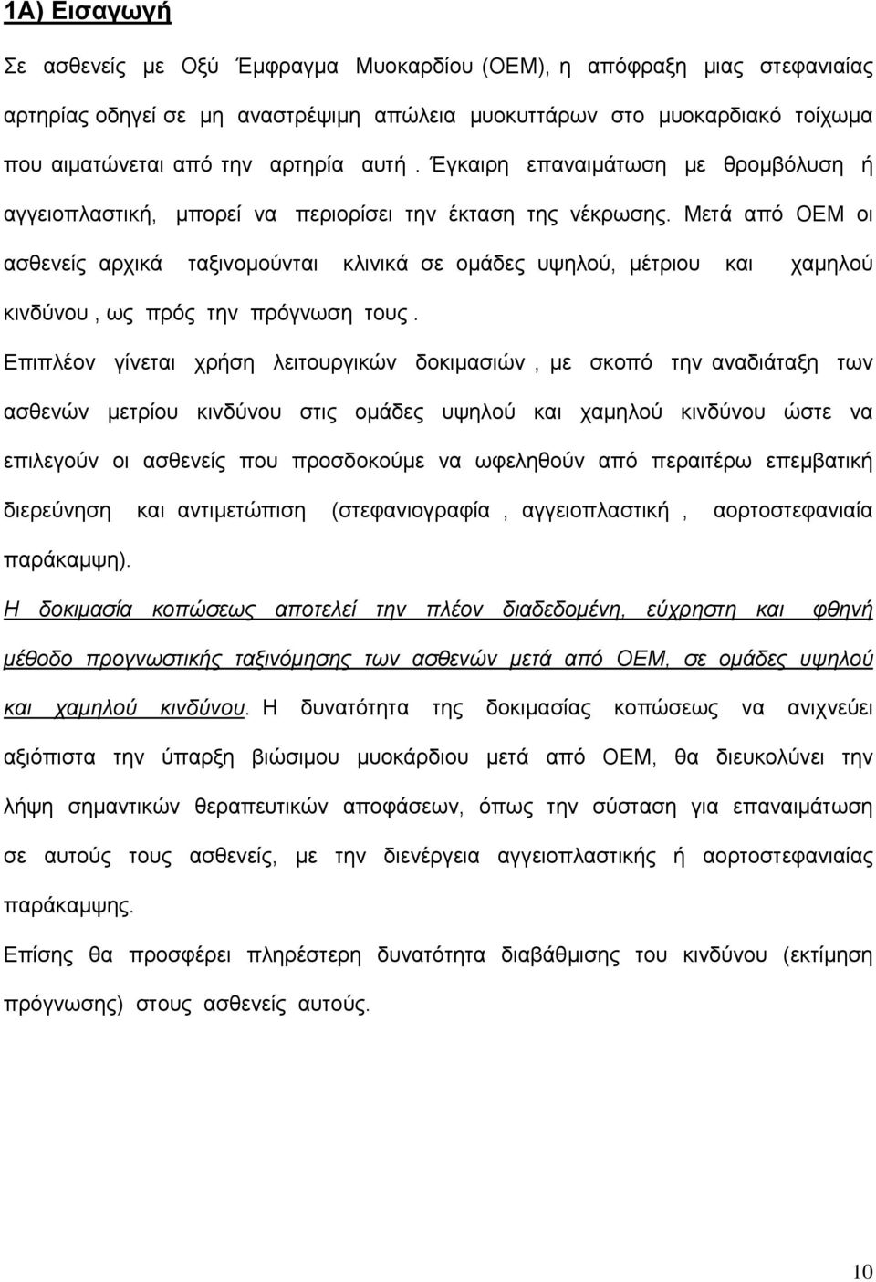 Μετά από ΟΕΜ οι ασθενείς αρχικά ταξινομούνται κλινικά σε ομάδες υψηλού, μέτριου και χαμηλού κινδύνου, ως πρός την πρόγνωση τους.