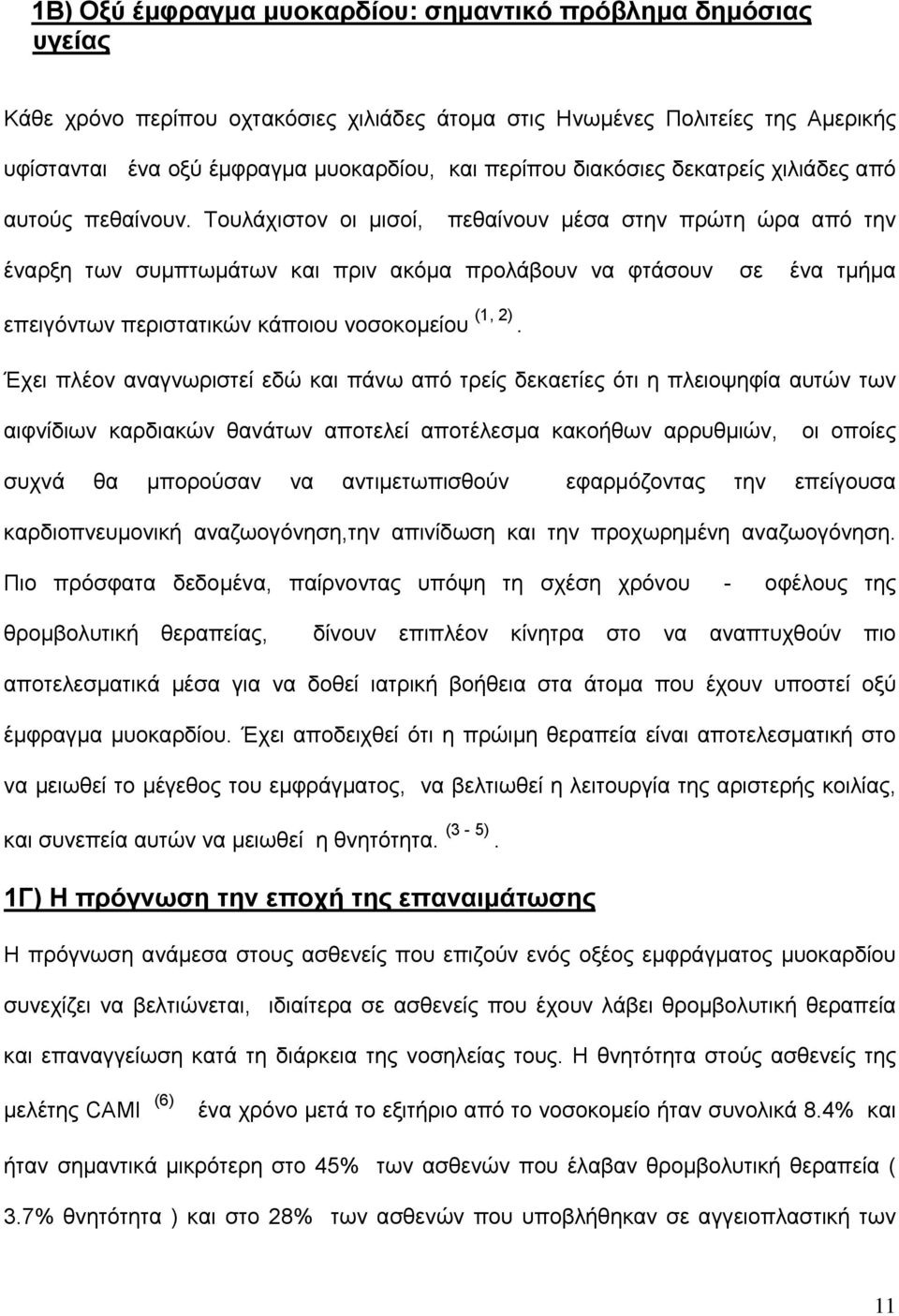 Τουλάχιστον οι μισοί, πεθαίνουν μέσα στην πρώτη ώρα από την έναρξη των συμπτωμάτων και πριν ακόμα προλάβουν να φτάσουν σε ένα τμήμα επειγόντων περιστατικών κάποιου νοσοκομείου (1, 2).