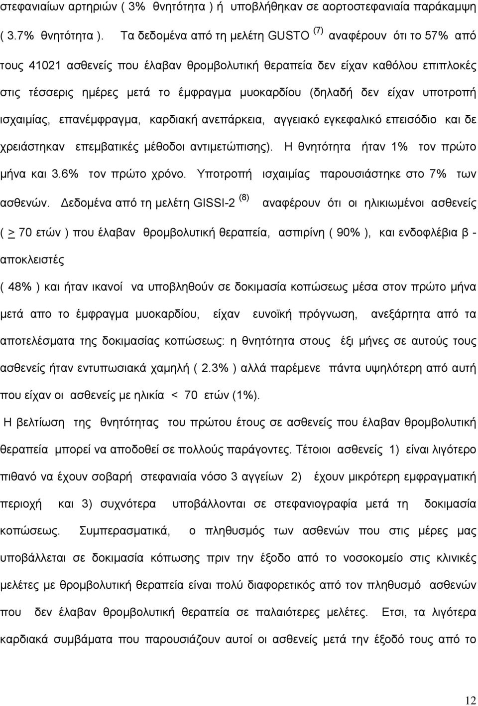 δεν είχαν υποτροπή ισχαιμίας, επανέμφραγμα, καρδιακή ανεπάρκεια, αγγειακό εγκεφαλικό επεισόδιο και δε χρειάστηκαν επεμβατικές μέθοδοι αντιμετώπισης). Η θνητότητα ήταν 1% τον πρώτο μήνα και 3.