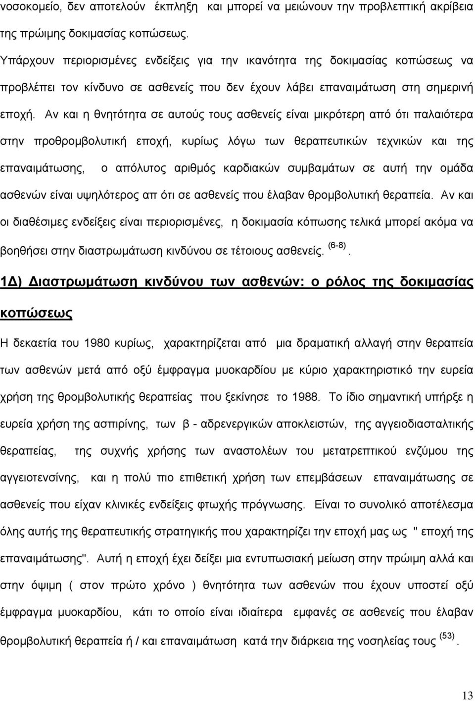 Αν και η θνητότητα σε αυτούς τους ασθενείς είναι μικρότερη από ότι παλαιότερα στην προθρομβολυτική εποχή, κυρίως λόγω των θεραπευτικών τεχνικών και της επαναιμάτωσης, ο απόλυτος αριθμός καρδιακών