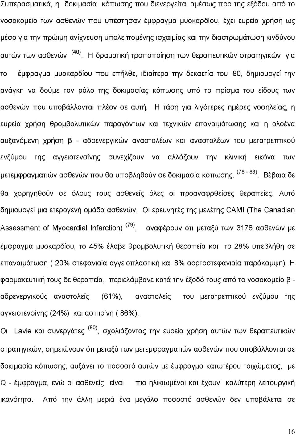 Η δραματική τροποποίηση των θεραπευτικών στρατηγικών για το έμφραγμα μυοκαρδίου που επήλθε, ιδιαίτερα την δεκαετία του '80, δημιουργεί την ανάγκη να δούμε τον ρόλο της δοκιμασίας κόπωσης υπό το