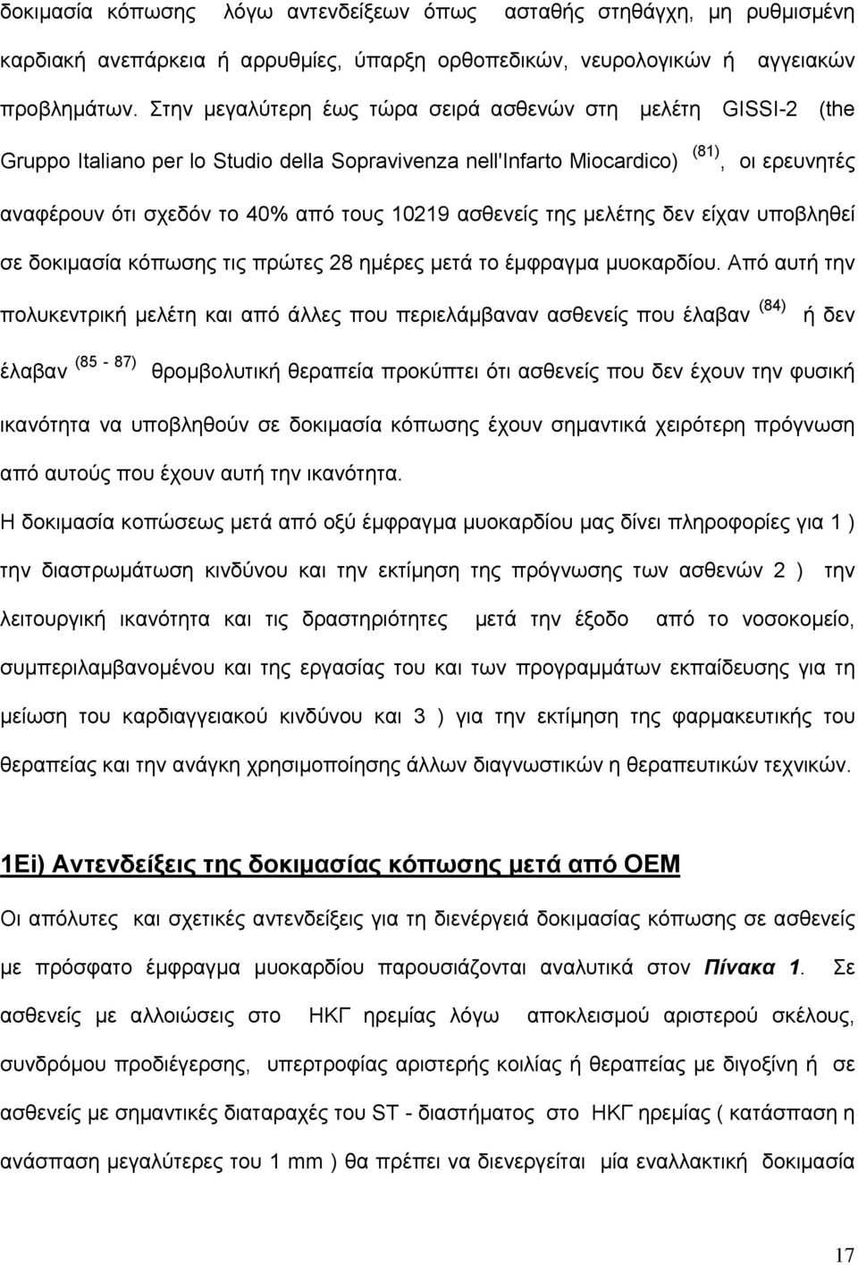 ασθενείς της μελέτης δεν είχαν υποβληθεί σε δοκιμασία κόπωσης τις πρώτες 28 ημέρες μετά το έμφραγμα μυοκαρδίου.