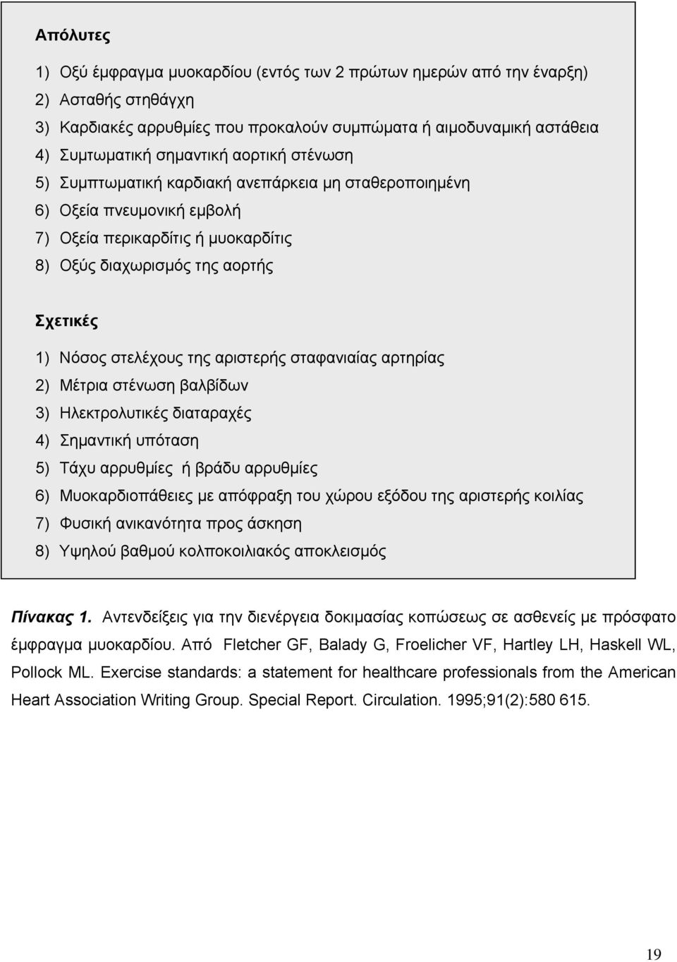 αριστερής σταφανιαίας αρτηρίας 2) Μέτρια στένωση βαλβίδων 3) Ηλεκτρολυτικές διαταραχές 4) Σημαντική υπόταση 5) Τάχυ αρρυθμίες ή βράδυ αρρυθμίες 6) Μυοκαρδιοπάθειες με απόφραξη του χώρου εξόδου της