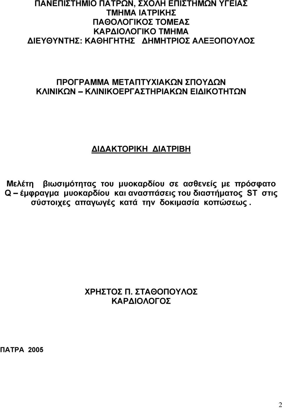 ΔΙΔΑΚΤΟΡΙΚΗ ΔΙΑΤΡΙΒΗ Μελέτη βιωσιμότητας του μυοκαρδίου σε ασθενείς με πρόσφατο Q έμφραγμα μυοκαρδίου και