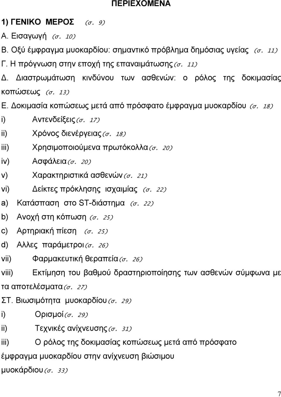 18) iii) Χρησιμοποιούμενα πρωτόκολλα(σ. 20) iv) Ασφάλεια(σ. 20) v) Χαρακτηριστικά ασθενών(σ. 21) vi) Δείκτες πρόκλησης ισχαιμίας (σ. 22) a) Κατάσπαση στο ST-διάστημα (σ. 22) b) Ανοχή στη κόπωση (σ.