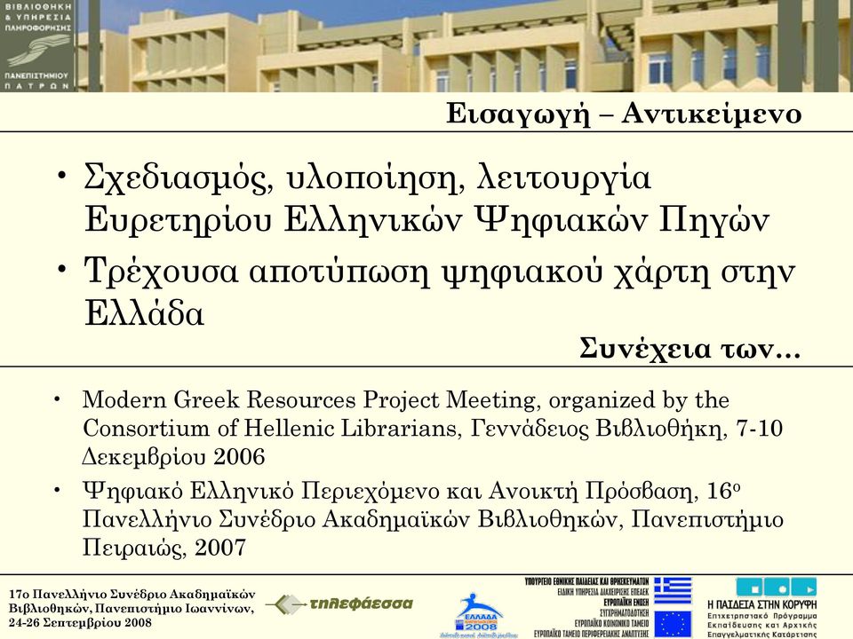the Consortium of Hellenic Librarians, Γεννάδειος Βιβλιοθήκη, 7-10 Δεκεμβρίου 2006 Χηφιακό Ελληνικό
