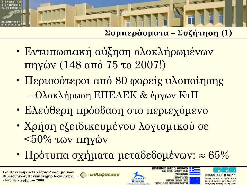 ) Περισσότεροι από 80 φορείς υλοποίησης Ολοκλήρωση ΕΠΕΑΕΚ & έργων