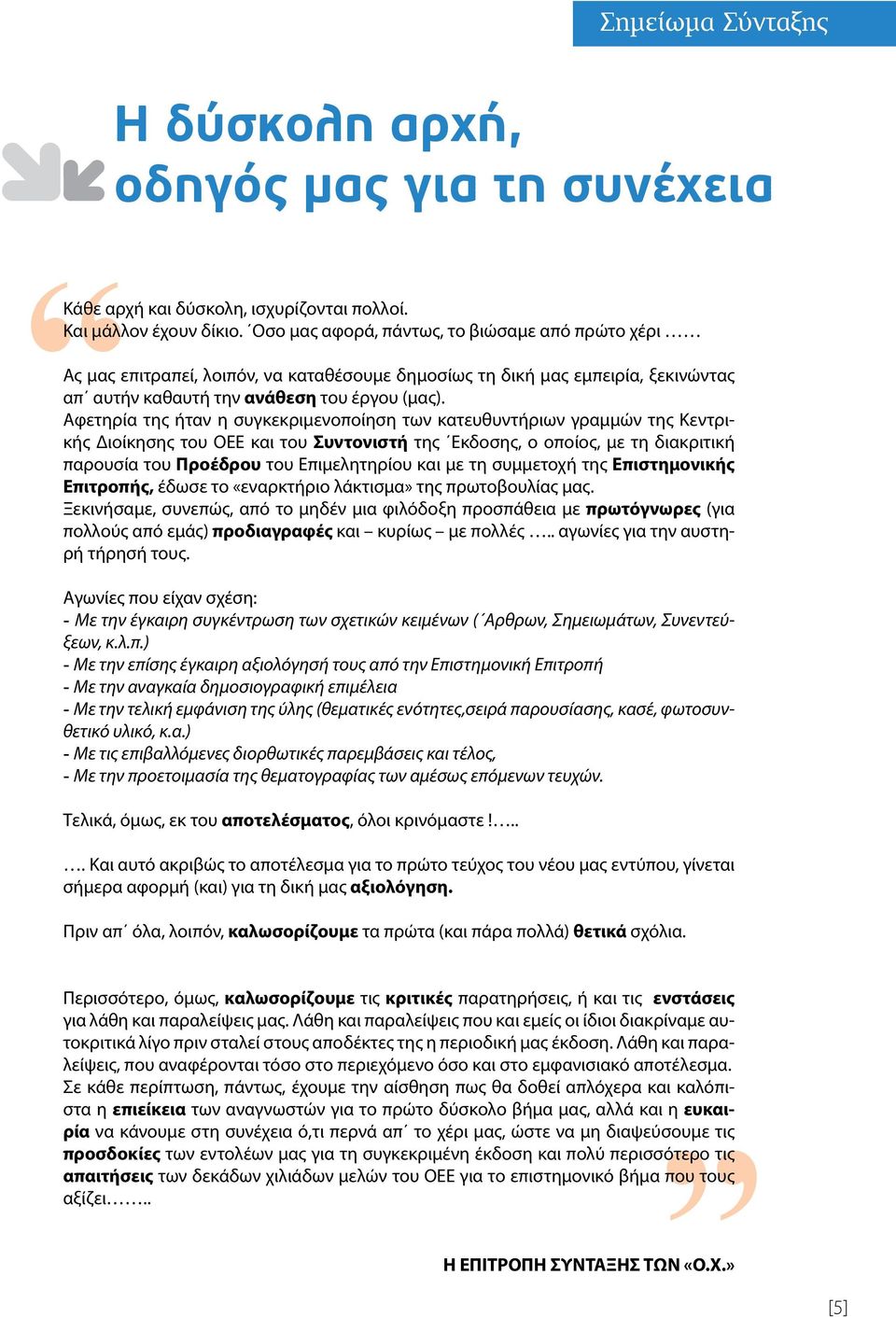 Αφετηρία της ήταν η συγκεκριμενοποίηση των κατευθυντήριων γραμμών της Κεντρικής Διοίκησης του ΟΕΕ και του Συντονιστή της Εκδοσης, ο οποίος, με τη διακριτική παρουσία του Προέδρου του Επιμελητηρίου