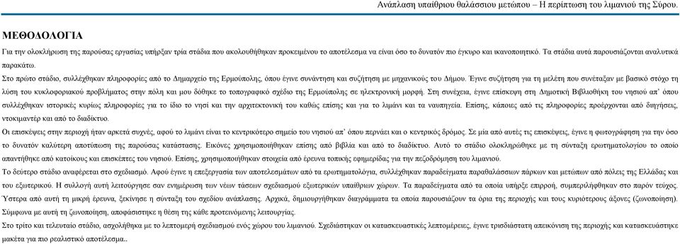 Έγινε συζήτηση για τη μελέτη που συνέταξαν με βασικό στόχο τη λύση του κυκλοφοριακού προβλήματος στην πόλη και μου δόθηκε το τοπογραφικό σχέδιο της Ερμούπολης σε ηλεκτρονική μορφή.