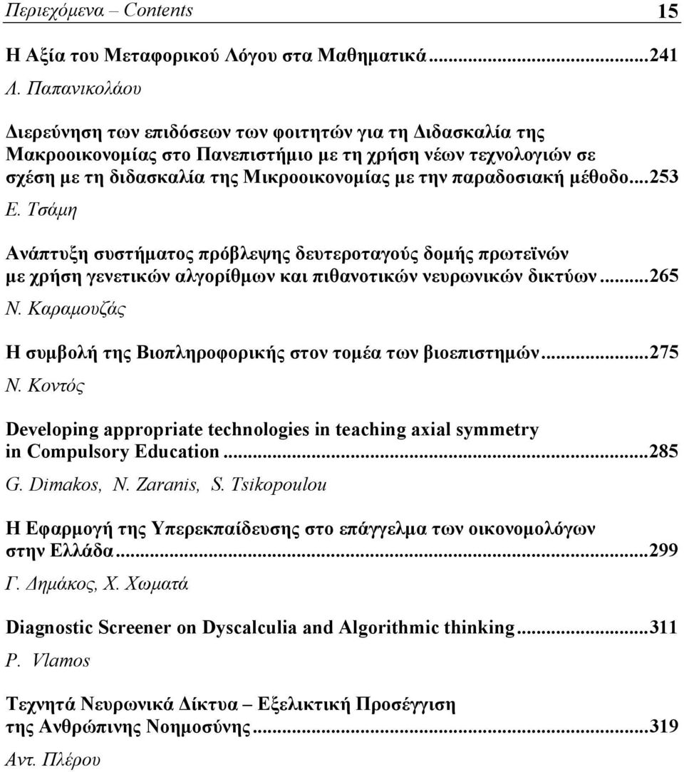 μέθοδο...253 Ε. Τσάμη Ανάπτυξη συστήματος πρόβλεψης δευτεροταγούς δομής πρωτεϊνών με χρήση γενετικών αλγορίθμων και πιθανοτικών νευρωνικών δικτύων...265 Ν.