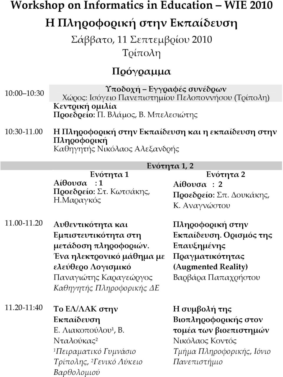 Μπελεσιώτης Η Πληροφορική στην Εκπαίδευση και η εκπαίδευση στην Πληροφορική Καθηγητής Νικόλαος Αλεξανδρής Ενότητα 1 Αίθουσα : 1 Προεδρείο: Στ. Κωτσάκης, Η.