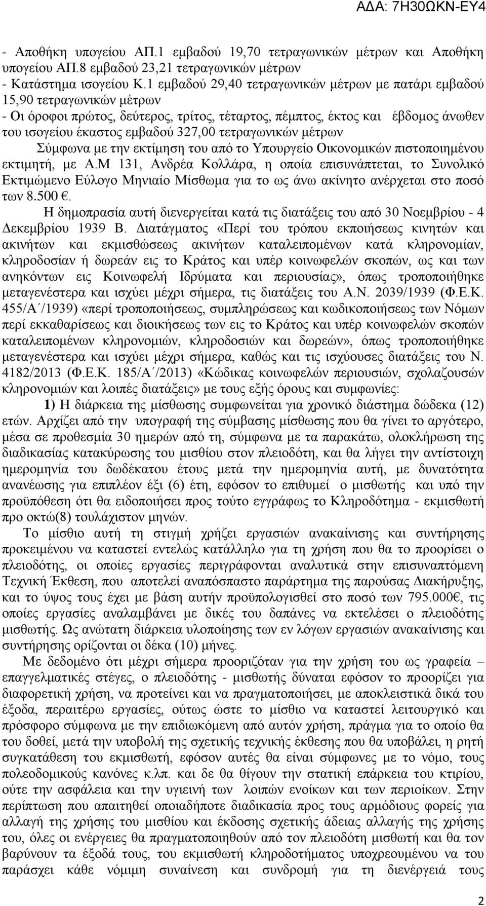 τετραγωνικών μέτρων Σύμφωνα με την εκτίμηση του από το Υπουργείο Οικονομικών πιστοποιημένου εκτιμητή, με Α.