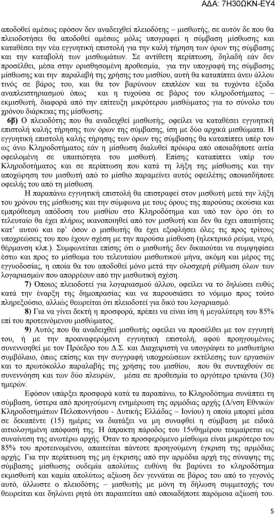 Σε αντίθετη περίπτωση, δηλαδή εάν δεν προσέλθει, μέσα στην ορισθησομένη προθεσμία, για την υπογραφή της σύμβασης μίσθωσης και την παραλαβή της χρήσης του μισθίου, αυτή θα καταπίπτει άνευ άλλου τινός