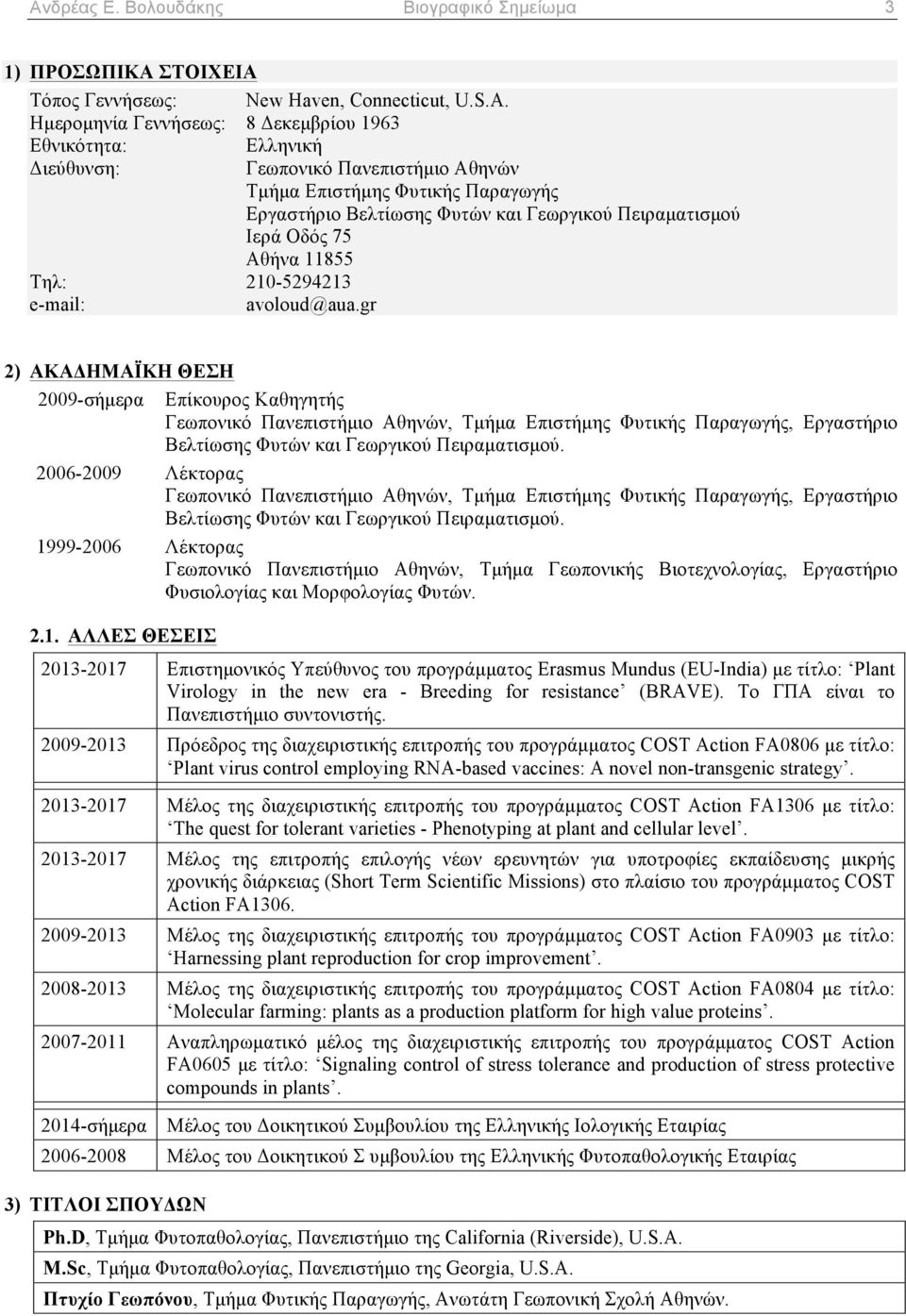 Γεωπονικό Πανεπιστήµιο Aθηνών, Tµήµα Επιστήµης Φυτικής Παραγωγής, Eργαστήριο Βελτίωσης Φυτών και Γεωργικού Πειραµατισµού.